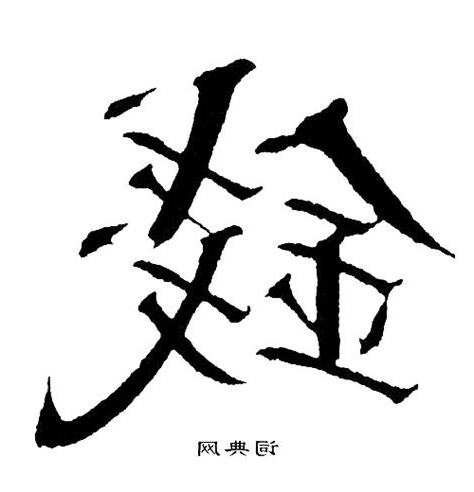 錢 字